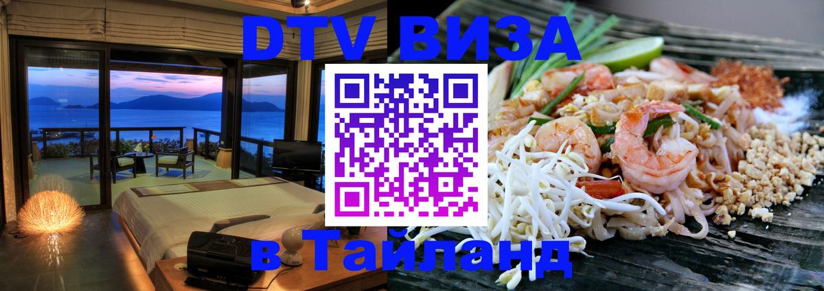 Visa в Таиланд 