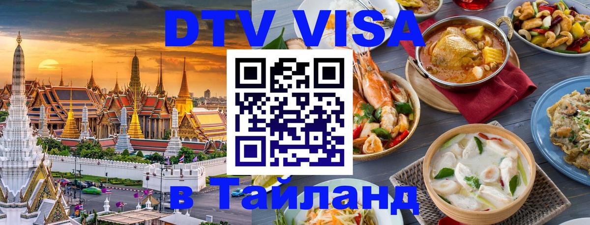 ДТВ VISA Тайланд для фрилансеров 
