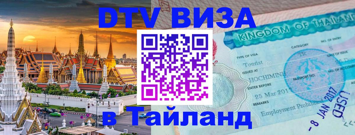 Цены на DTV визу в Таиланд — пакеты услуг, достаточно даже паспорта - Энгельс  03.10.2025 